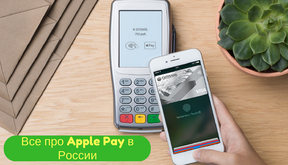 Apple Pay в России