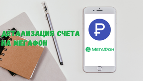 Детализация счета МегаФон