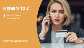 Как проверить номер телефона на мошенничество