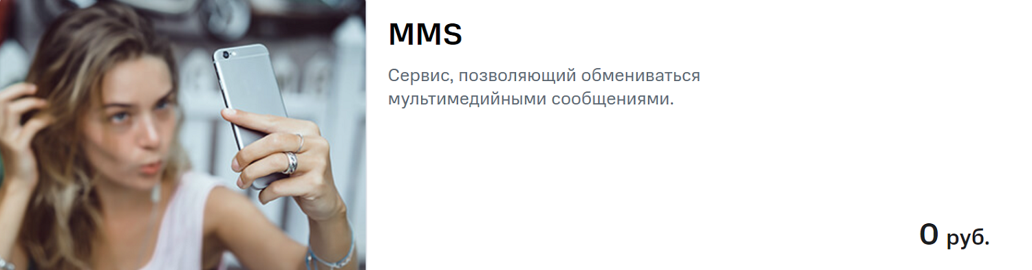 Услуга оператора МТС - MMS
