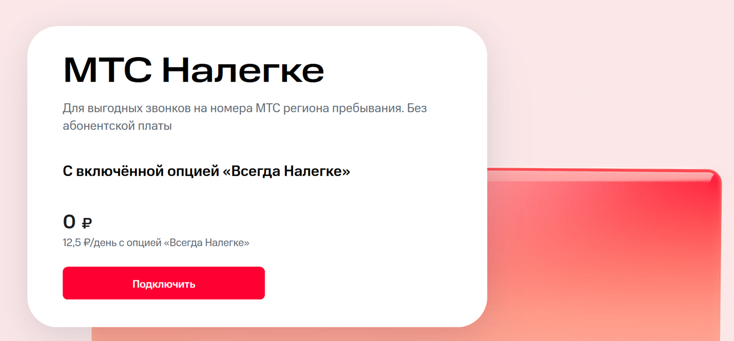 Тариф без абонплаты "МТС Налегке"<br>
