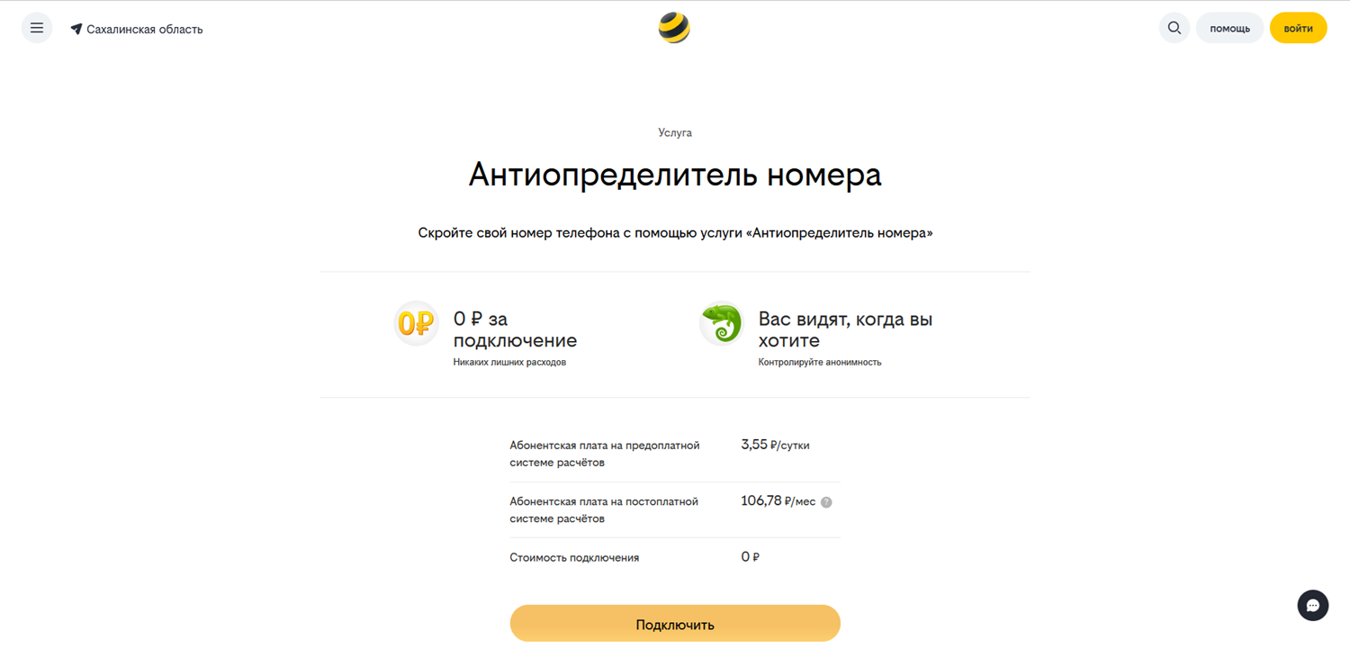 Антиопределитель номера билайн
