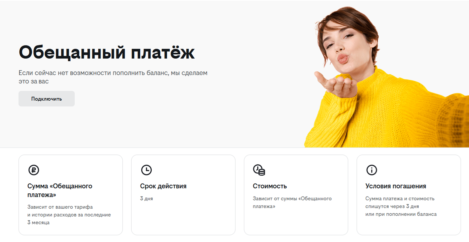 Обещанный платеж на билайн