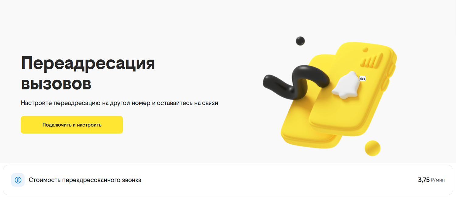 Переадресация вызовов на билайн