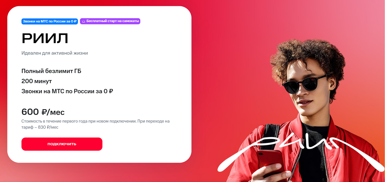 Молодежный тариф МТС "РИИЛ"