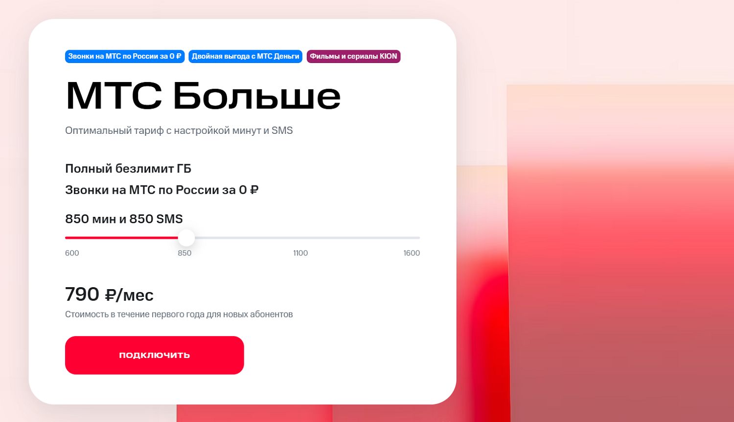 Популярный тариф для смартфона "МТС Больше"