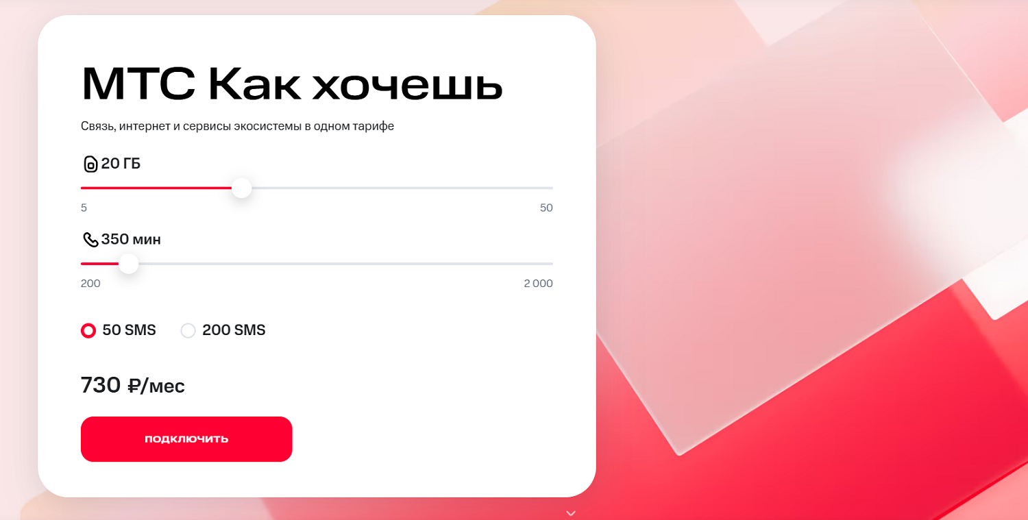 Настраиваемый тариф "МТС Как хочешь"