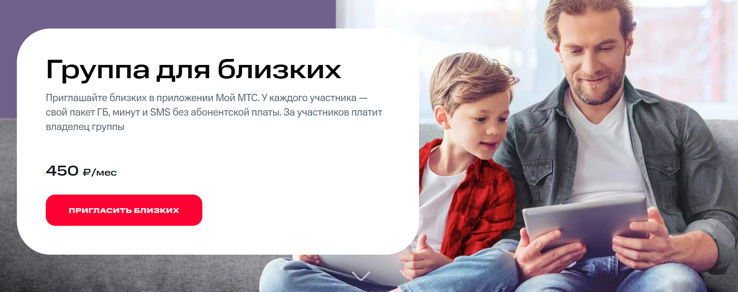 Сервис МТС для семьи "Группа для близких"