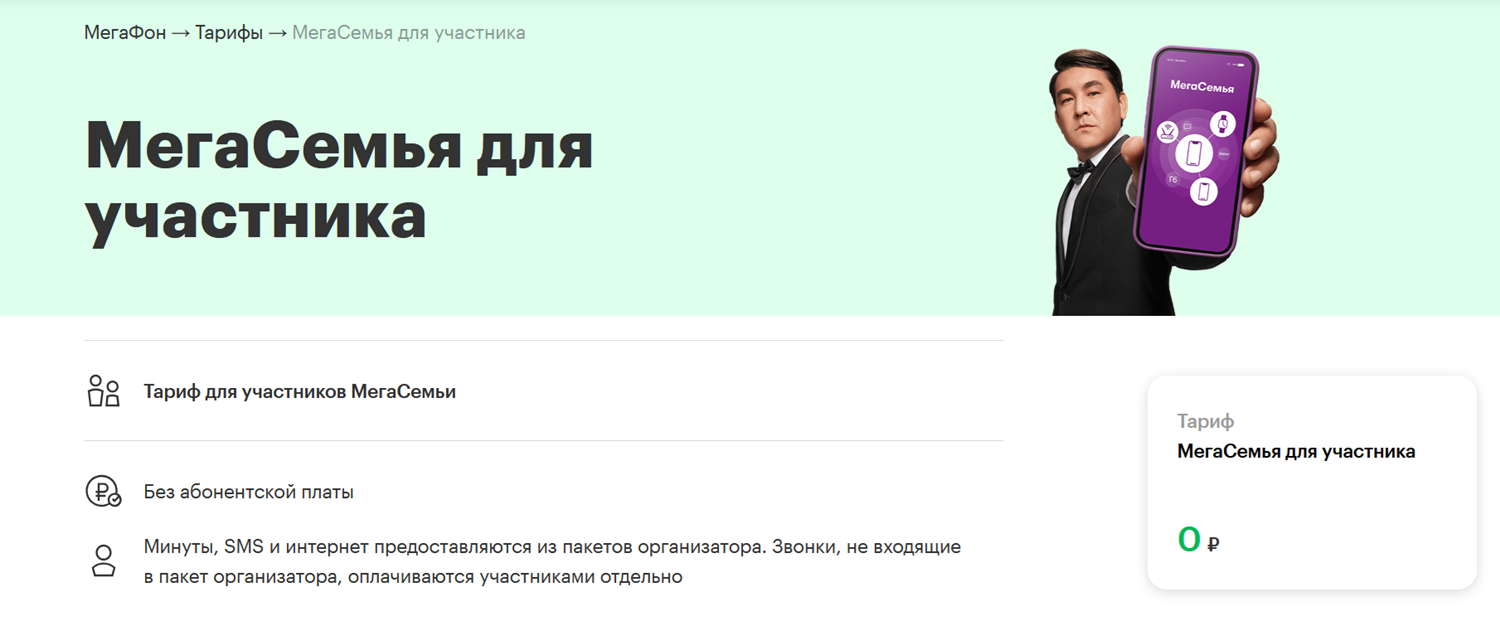 Тариф МегаФон "МегаСемья для участника"