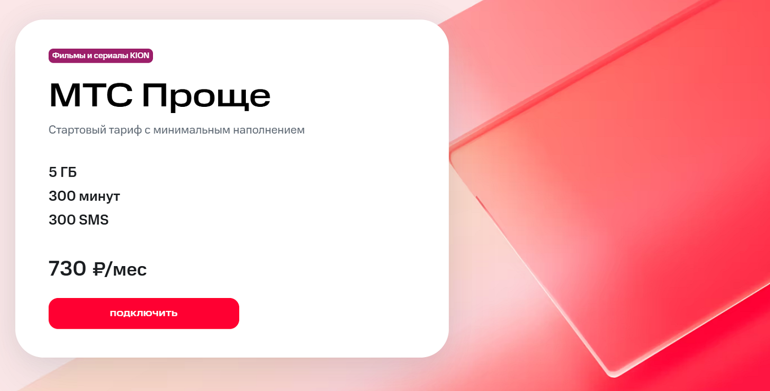 Базовый тариф для смартфона "МТС Проще"